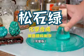 化学合成2种《松石绿》颜色视频封面