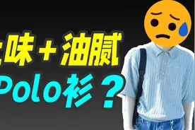 从时尚顶流到土潮代表，Polo衫在中国到底经历了什么视频封面