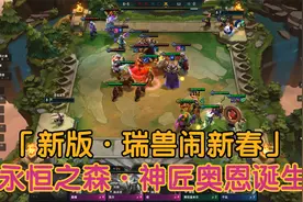 云顶之弈新版本，永恒之森的怒火，没有神匠奥恩也第一视频封面