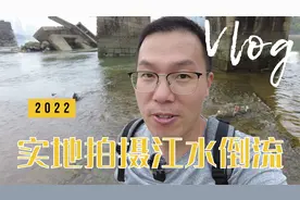 实地拍摄，福州闽江江水倒流，有没有人知道是什么原理呢视频封面