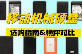 【移动机械硬盘大横评】移动硬盘到底应该怎么选？视频封面