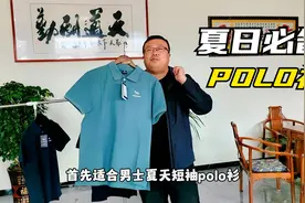 男士夏季衣橱必备：短袖POLO衫，纯棉网眼面料，吸湿排汗透气散热视频封面