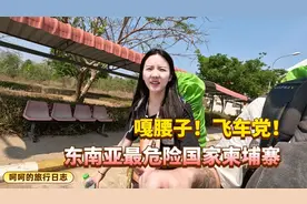 东南亚最危险的国家柬埔寨，千万别来！刚入境就被强行收取小费！视频封面