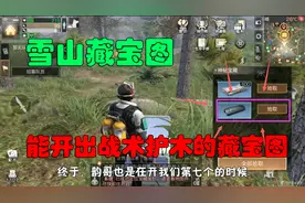 明日之后：唯一可以开到战术护木的藏宝图，去试试水！