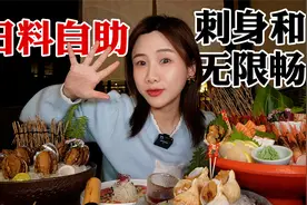 密子君打卡成都刺身天花板，甜虾三文鱼无限畅吃，值得N次回头！视频封面
