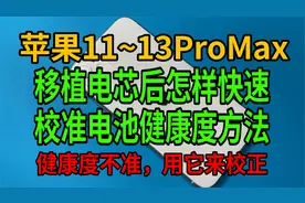 苹果11~13ProMax移植完电芯怎样快速校准电池健康度的方法视频封面