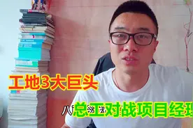 工地三大巨头，技术总工对战项目经理，生产经理充当润滑剂视频封面