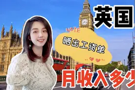 英国人一年挣多少钱？晒工资单我是中产？可孩子连幼儿园都上不起视频封面