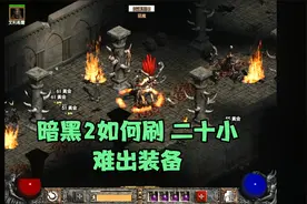 暗黑2 如何刷 二十小 难出装备 安达利尔 安姐视频封面