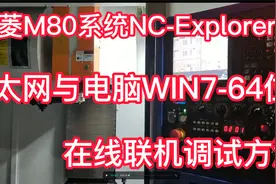 三菱M80系统NCExplorer,E太网与电脑WIN7-64在线联机,行友你会吗视频封面