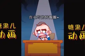 糖果儿动画：你的作业没写没交你会跟老师怎么说呢？视频封面