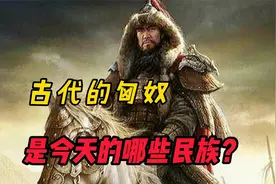 以前的匈奴民族，如今属于这些民族，你可能想象不到！视频封面