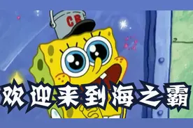 海绵宝宝：蟹老板输给了痞老板，被逼无奈来到了海之霸工作视频封面