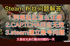 steam阿根廷区创建问题汇总，steam加速器-118的captcha验证问题