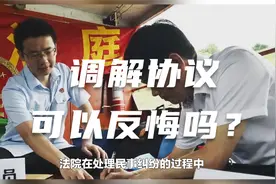 在法院主持下双方达成调解协议，现在后悔了怎么办？视频封面