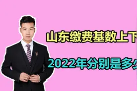 山东2022年养老保险缴费基数上下限公布，在岗职工每月要交多少？视频封面