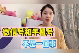 微信号和手机号是一回事吗？从哪里可以看到微信号呢？多数人不知视频封面