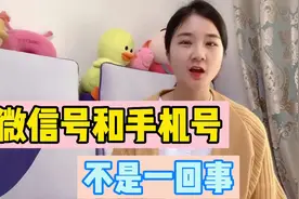 微信号和手机号是一回事吗？从哪里可以看到微信号呢？多数人不知视频封面