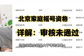 北京以家庭为单位申请摇号资格未通过原因详解来了视频封面