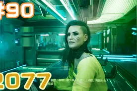 赛博街溜子 2077   #90   关于和强尼聊天  突然要去炸荒坂这件事视频封面