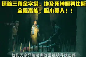 探秘三角金字塔，埃及死神阿努比斯！全程高能，胆小莫入！！视频封面