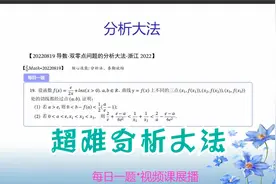 导数-分析大法2022导数压轴浙江-真不是一般的难啊视频封面