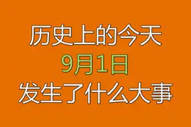 历史上的今天,9月1日.发生了什么大事?视频封面