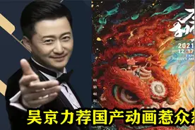 吴京力荐国产动画惹众怒，《雄狮少年》片方：30亿票房，如今凉透视频封面