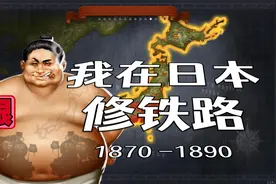 【铁路帝国】我在日本修铁路 第2期：极道大佬视频封面