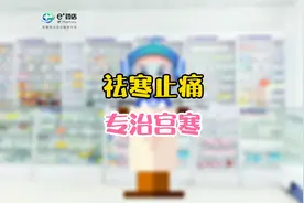 行经腹痛，寒湿带下。这些药祛寒止痛，专治宫寒#宫寒#中医#用药视频封面