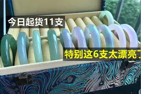 日常起货分享，11支翡翠手镯中你觉得哪支最好看视频封面