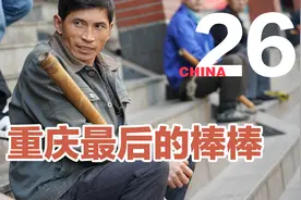 吃爆全国26集：重庆最后的棒棒