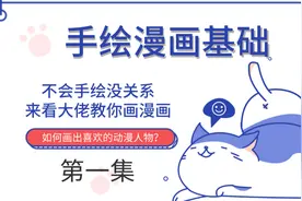 初学者怎么定人物的比例？看阿南老师用头身画人物，一学就会！视频封面