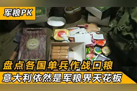 盘点各国单兵口粮，意大利军粮成为天花板，老美与我国谁吃的更好视频封面