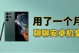 用了三星S22 Ultra一个月，我有一些话想说......视频封面