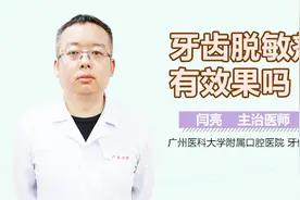 牙齿脱敏剂有效果吗？视频封面