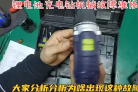 锂电池充电钻机械故障维修！大家分析分析为啥出现这种故障视频封面