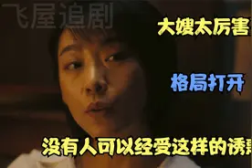 没有人可以决绝这样的诱惑吧！大嫂却拒绝了，真是人心难测啊视频封面