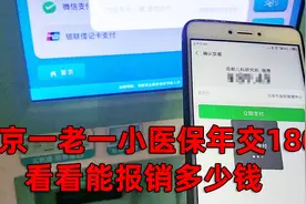 北京一老一小保险年交180，门诊花费179，看看保险可以报销多少钱视频封面