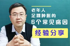 老年人脚肿很常见，有6个常见的病因您必须重视，医生一次说清楚