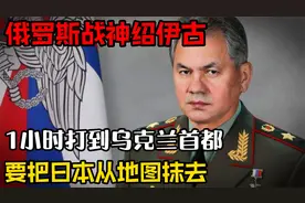 1小时打到乌克兰首都，俄罗斯战神绍伊古！视频封面
