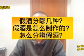 假酒分哪几种？假酒是怎么制作的？怎么分辨假酒？视频封面