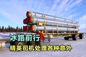 冰路前行，道尔顿冰路运输竞赛，精英司机处理各种意外视频封面
