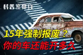 车子满15年强制报废？为何美日车能开10几年，我国平均只能开5年视频封面