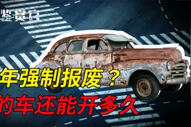 车子满15年强制报废？为何美日车能开10几年，我国平均只能开5年视频封面