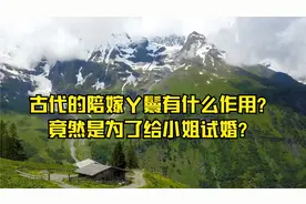 古代的陪嫁丫鬟有什么作用？竟然是为了给小姐试婚？视频封面