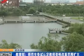 教育部：师范生免试认定教师资格改革范围扩大视频封面