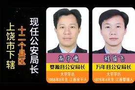 上饶市下辖12个县区，现任公安局长，上乘富饶，安定团结