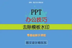 152集 | PPT去除模板水印，零基础学办公！
