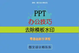 152集 | PPT去除模板水印，零基础学办公！